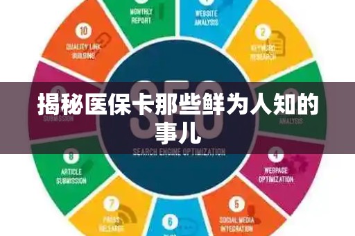 东莞揭秘医保卡那些鲜为人知的事儿