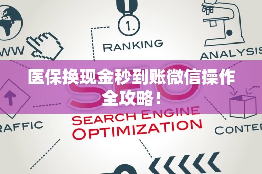 东莞医保换现金秒到账微信操作全攻略！