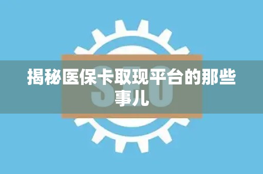 东莞揭秘医保卡取现平台的那些事儿