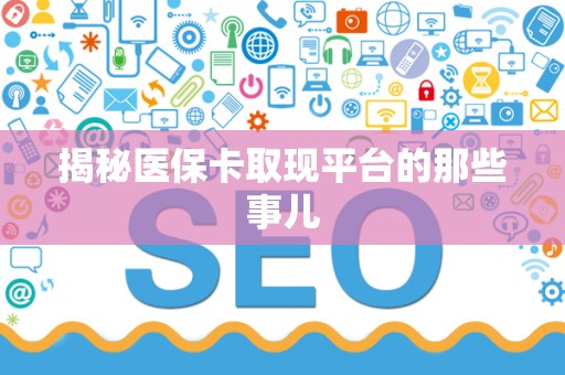 东莞揭秘医保卡取现平台的那些事儿