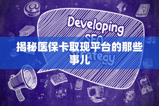 东莞揭秘医保卡取现平台的那些事儿