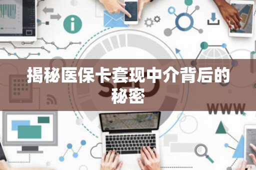 东莞揭秘医保卡套现中介背后的秘密