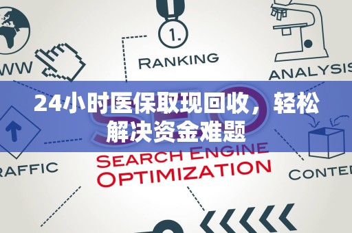 东莞24小时医保取现回收，轻松解决资金难题