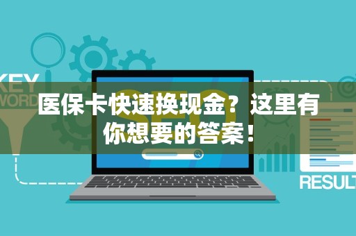 东莞医保卡快速换现金？这里有你想要的答案！