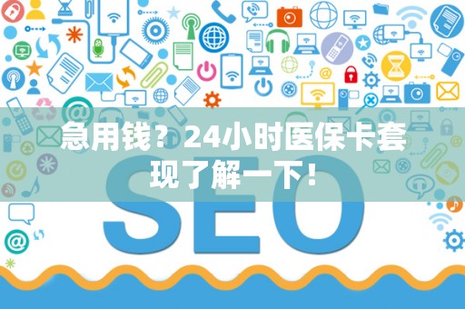 东莞急用钱？24小时医保卡套现了解一下！