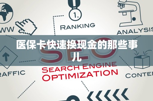 东莞医保卡快速换现金的那些事儿