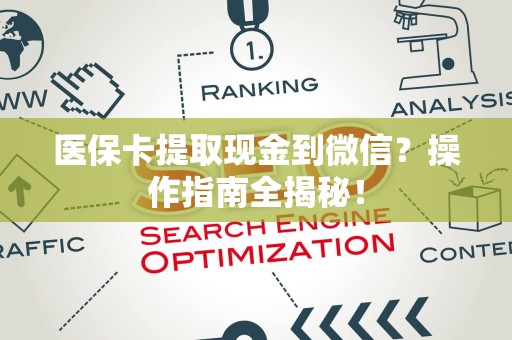东莞医保卡提取现金到微信？操作指南全揭秘！
