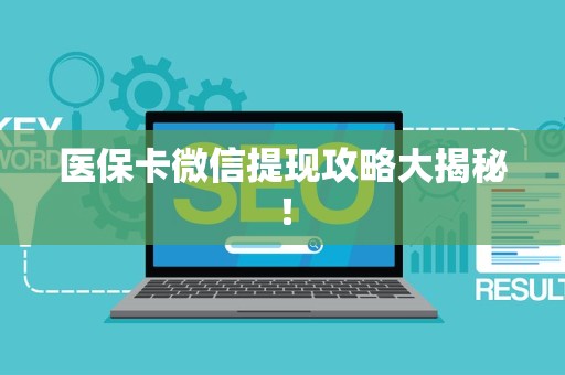 东莞医保卡微信提现攻略大揭秘！
