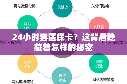 东莞24小时套医保卡？这背后隐藏着怎样的秘密