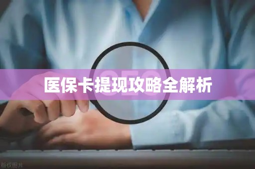 东莞医保卡提现攻略全解析