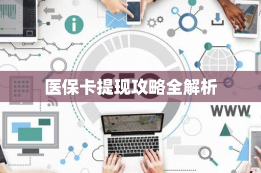 东莞医保卡提现攻略全解析