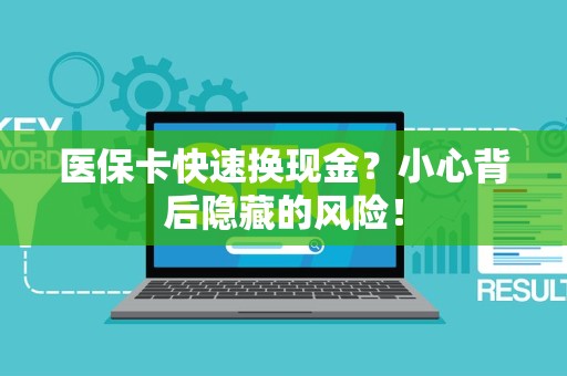 东莞医保卡快速换现金？小心背后隐藏的风险！