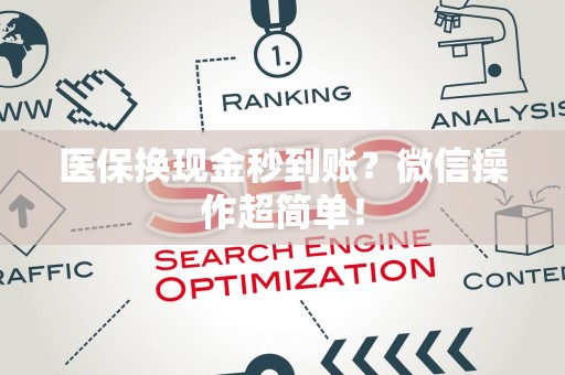 东莞医保换现金秒到账？微信操作超简单！