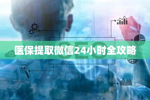 东莞医保提取微信24小时全攻略