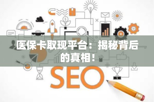 东莞医保卡取现平台：揭秘背后的真相！