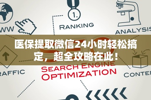 东莞医保提取微信24小时轻松搞定，超全攻略在此！
