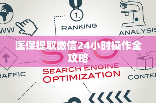 东莞医保提取微信24小时操作全攻略
