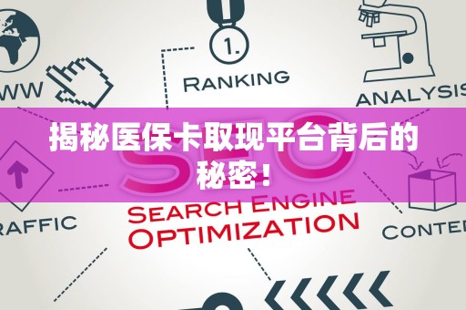 东莞揭秘医保卡取现平台背后的秘密！