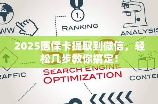 东莞2025医保卡提取到微信，轻松几步教你搞定！
