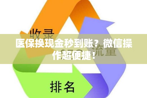 东莞医保换现金秒到账？微信操作超便捷！