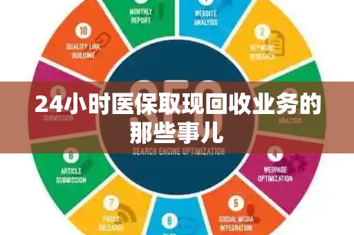 东莞24小时医保取现回收业务的那些事儿
