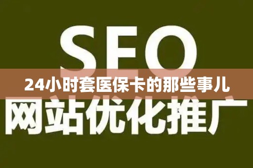 东莞24小时套医保卡的那些事儿