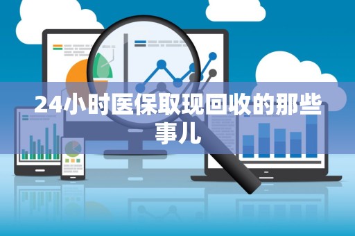 东莞24小时医保取现回收的那些事儿