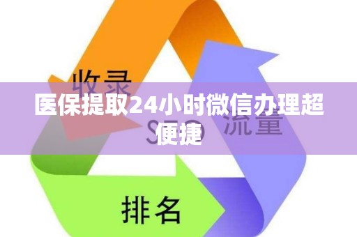 东莞医保提取24小时微信办理超便捷
