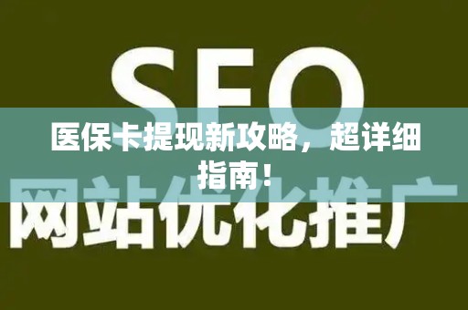 东莞医保卡提现新攻略，超详细指南！