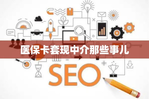 东莞医保卡套现中介那些事儿