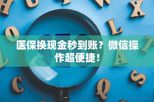 东莞医保换现金秒到账？微信操作超便捷！