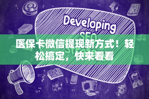 东莞医保卡微信提现新方式！轻松搞定，快来看看