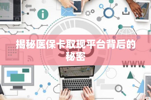 东莞揭秘医保卡取现平台背后的秘密