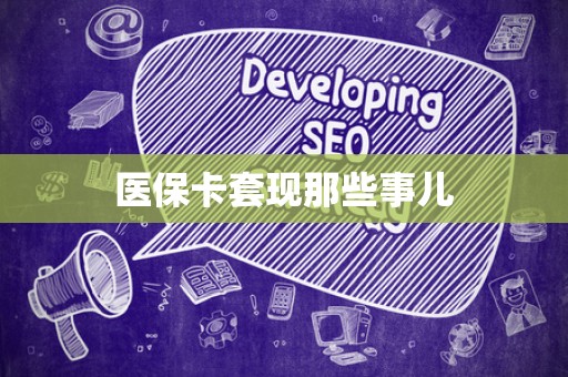 东莞医保卡套现那些事儿