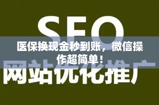 东莞医保换现金秒到账，微信操作超简单！