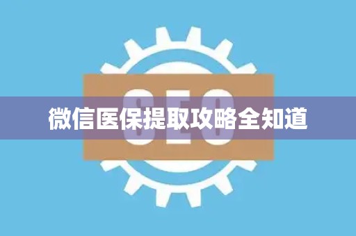 东莞微信医保提取攻略全知道