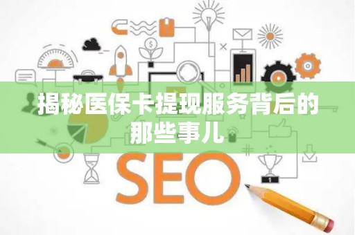 东莞揭秘医保卡提现服务背后的那些事儿