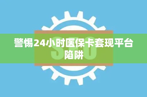 东莞警惕24小时医保卡套现平台陷阱