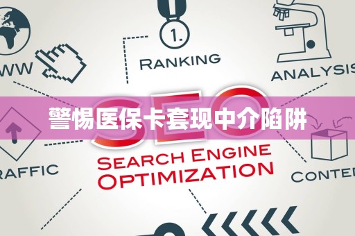 东莞警惕医保卡套现中介陷阱