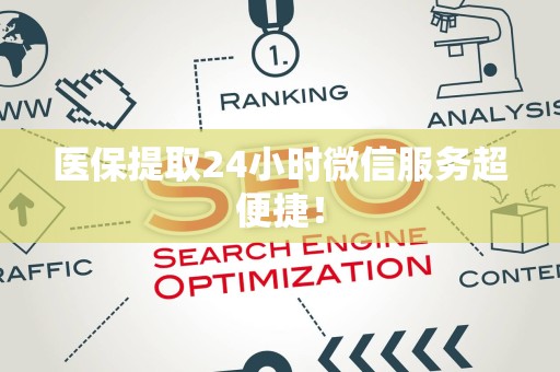 东莞医保提取24小时微信服务超便捷！