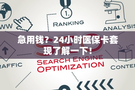 东莞急用钱？24小时医保卡套现了解一下！