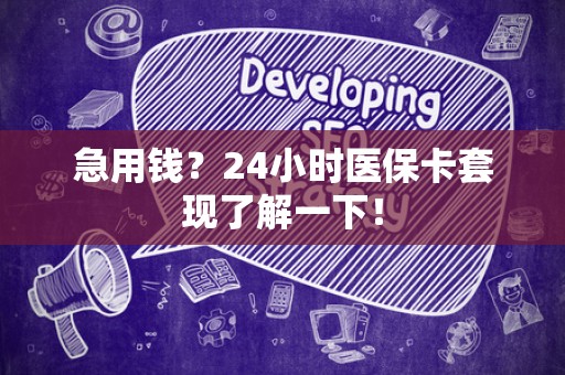 东莞急用钱？24小时医保卡套现了解一下！