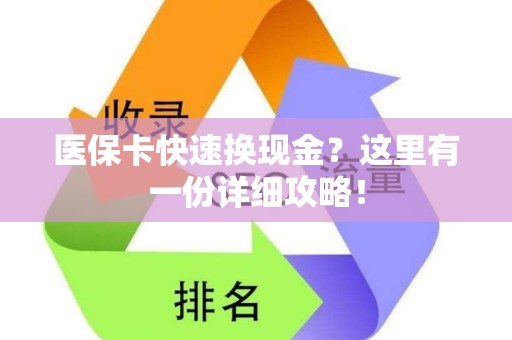 东莞医保卡快速换现金？这里有一份详细攻略！