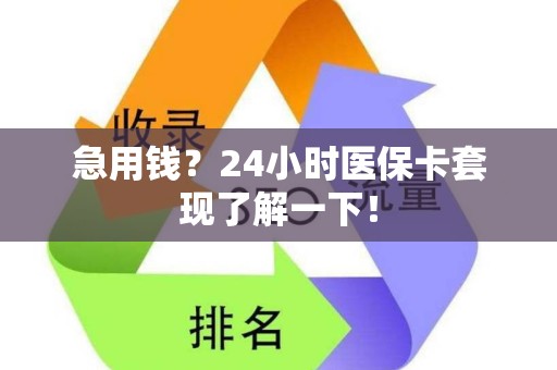 东莞急用钱？24小时医保卡套现了解一下！