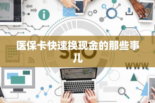 东莞医保卡快速换现金的那些事儿