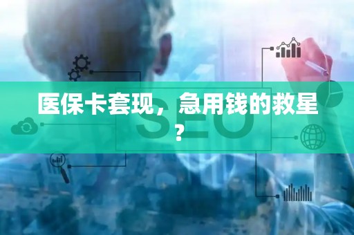 东莞医保卡套现，急用钱的救星？