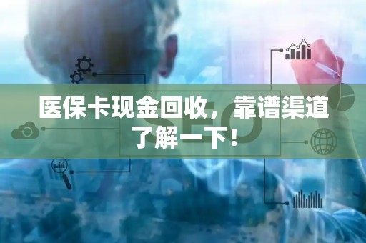 东莞医保卡现金回收，靠谱渠道了解一下！
