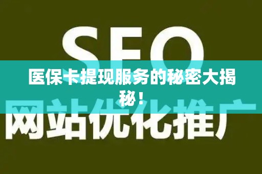 东莞医保卡提现服务的秘密大揭秘！