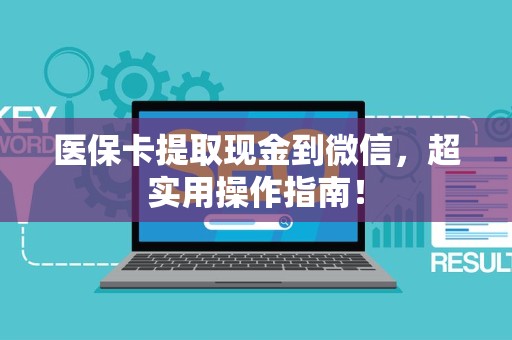 东莞医保卡提取现金到微信，超实用操作指南！
