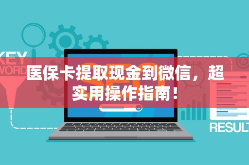 东莞医保卡提取现金到微信，超实用操作指南！